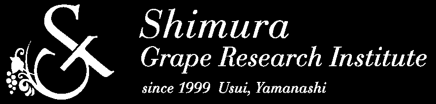志村葡萄研究所〜Shimura Grape Research Institute〜