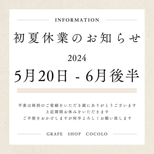 グレープショップココロ初夏休業のお知らせ