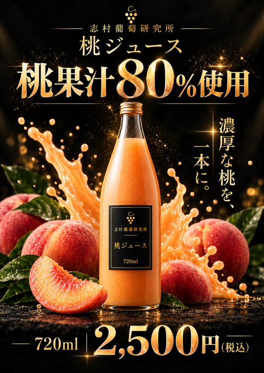 志村の作った桃ジュース 果汁80% 『桃の雫』　常温便※送料別途かかります