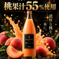 志村の作った桃ジュース果汁55%『桃の雫』　　　　　　　　　　常温便※送料が別途かかります