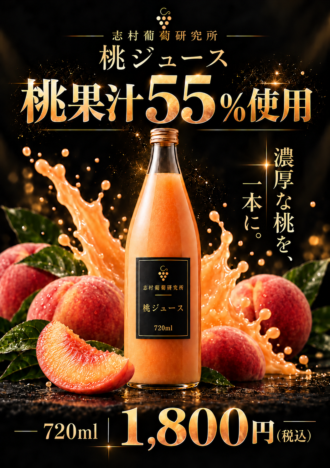志村の作った桃ジュース果汁55%『桃の雫』　　　　　　　　　　常温便※送料が別途かかります